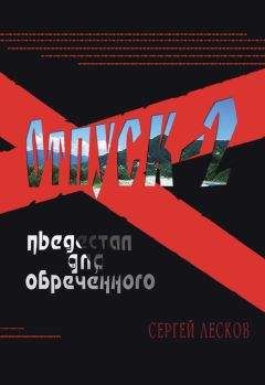 Сергей Лесков - Отпуск-2. Пьедестал для обреченного