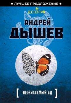 Андрей Дышев - Необитаемый ад