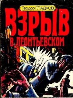 Теодор Гладков - Взрыв в Леонтьевском