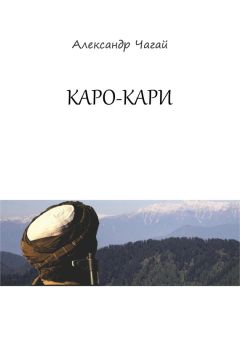 Александр Чагай - Каро-Кари