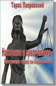 Тарас Покровский - Наказание и преступление. Люстрация судей по-Харьковски