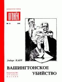 Элберт Карр - Вашингтонское убийство