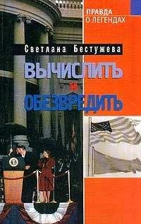 Светлана Бестужева-Лада - Вычислить и обезвредить