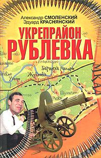 Александр Смоленский - Укрепрайон «Рублевка»