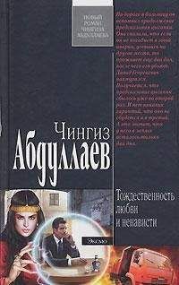 Чингиз Абдуллаев - Тождественность любви и ненависти