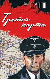 Юлиан Семенов - Третья карта (Июнь 1941)