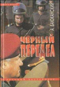 Анатолий Баюканский - Черный передел. Книга II