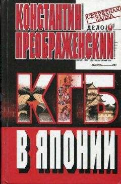 Константин Преображенский - КГБ в Японии. Шпион, который любил Токио