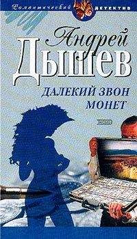 Андрей Дышев - Далекий звон монет