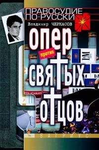 Владимир Черкасов - Опер против «святых отцов»