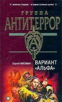 Сергей Москвин - Вариант «Альфа»