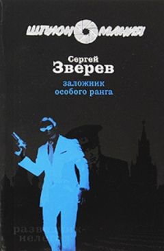 Сергей Зверев - Заложник особого ранга