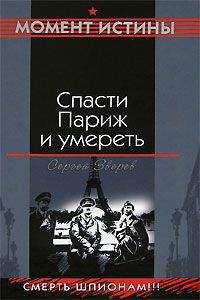 Сергей Зверев - Спасти Париж и умереть