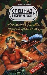 Андрей Дышев - Крымская ракета средней дальности