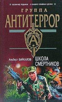 Альберт Байкалов - Школа смертников