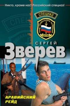 Сергей Зверев - Аравийский рейд