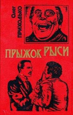 Олег Приходько - Прыжок рыси