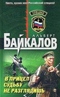 Альберт Байкалов - В прицел судьбу не разглядишь