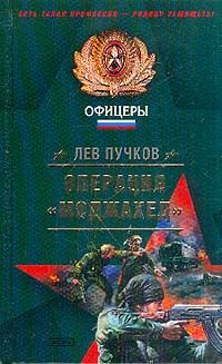 Лев Пучков - Операция «Моджахед»