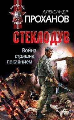 Александр Проханов - Война страшна покаянием. Стеклодув