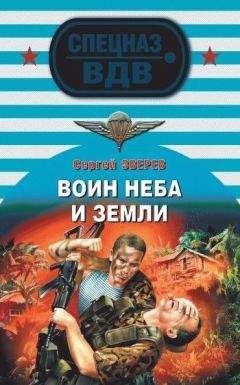 Сергей Зверев - Воин неба и земли