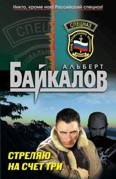 Альберт Байкалов - Стреляю на счет три