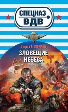 Сергей Зверев - Зловещие небеса