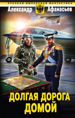 Александр Афанасьев - Долгая дорога домой