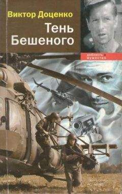 Виктор Доценко - Виктор Доценко Тень Бешеного