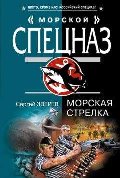 Сергей Зверев - Морская стрелка