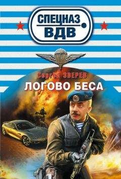 Сергей Зверев - Логово беса