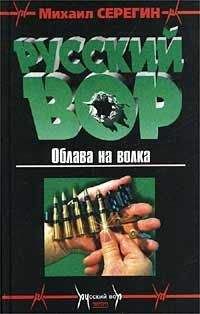 Михаил Серегин - Облава на волка