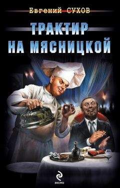 Евгений Сухов - Трактир на Мясницкой