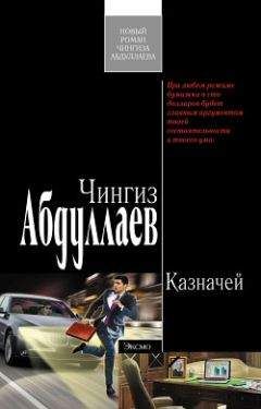 Чингиз Абдуллаев - Казначей