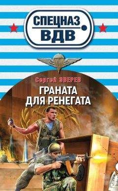 Сергей Зверев - Граната для ренегата