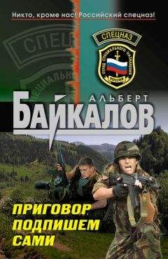 Альберт Байкалов - Приговор подпишем сами