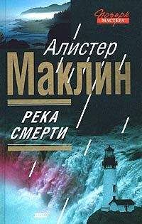 Алистер Маклин - Река Смерти