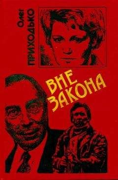 Олег Приходько - Вне закона