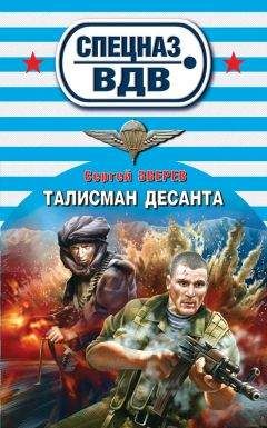 Сергей Зверев - Талисман десанта