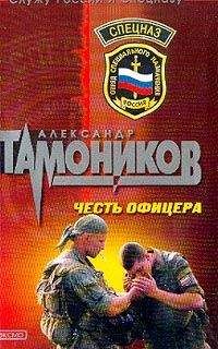 Александр Тамоников - Честь офицера