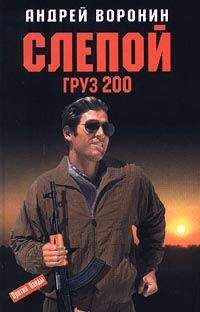 Андрей Воронин - Груз 200