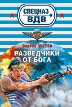 Сергей Зверев - Разведчики от бога