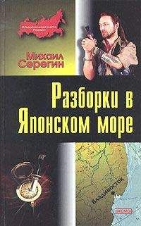 Михаил Серегин - Разборки в Японском море