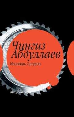 Чингиз Абдуллаев - Исповедь Сатурна