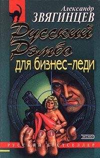 Александр Звягинцев - Русский Рэмбо для бизнес-леди