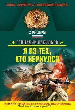 Геннадий Васильев - Я из тех, кто вернулся