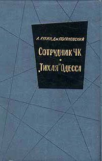 Александр Лукин - Сотрудник ЧК