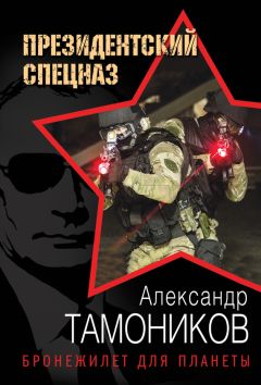 Александр Тамоников - Бронежилет для планеты