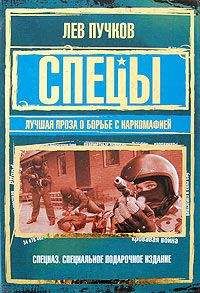 Лев Пучков - Спецы: лучшая проза о борьбе с наркомафией