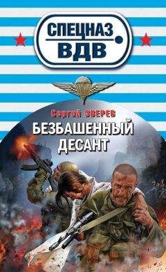 Сергей Зверев - Безбашенный десант